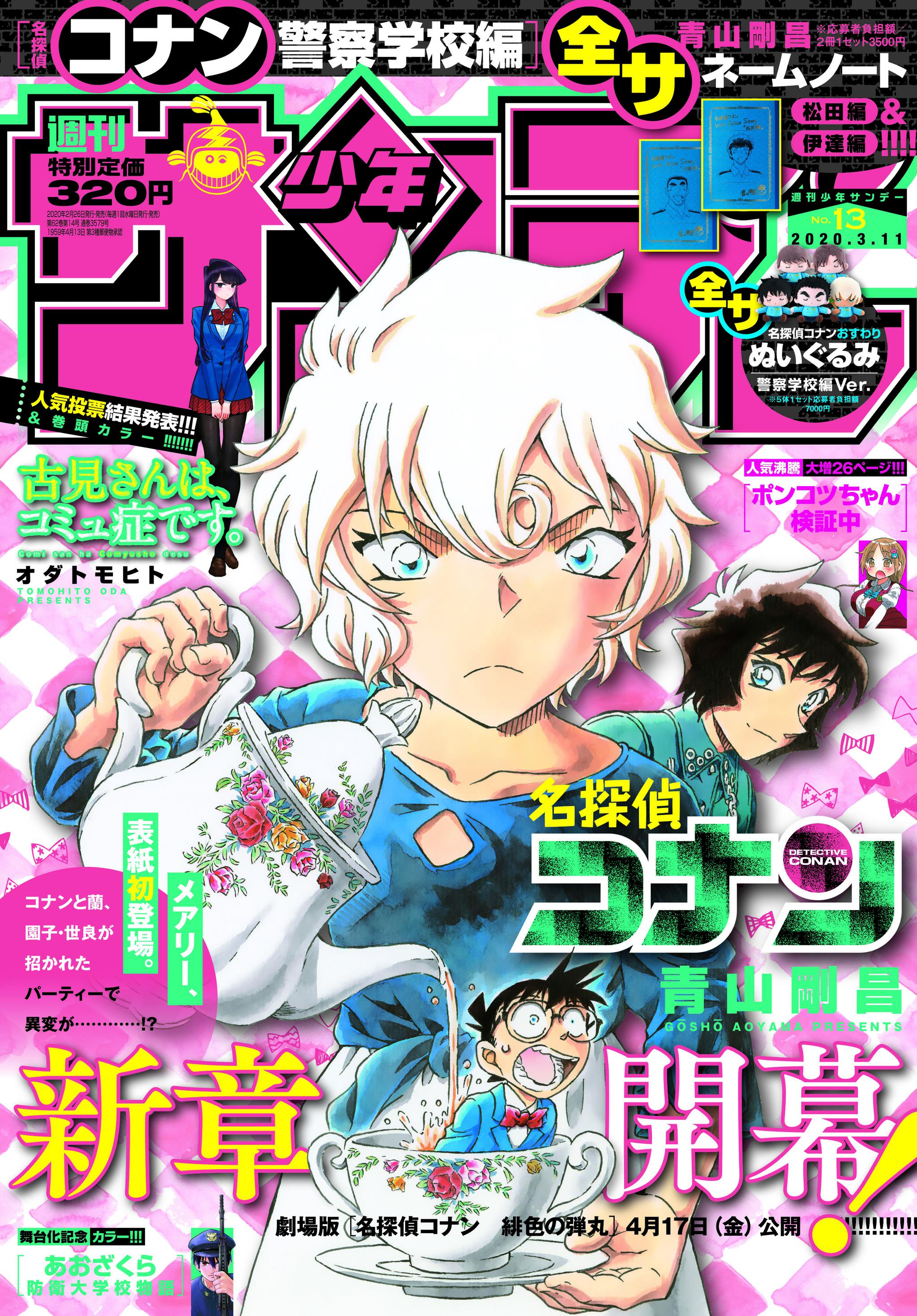 最新一期《少年sunday》周刊封面清晰图,作者青山刚昌绘制.