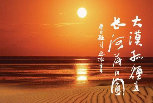 征蓬出汉塞,归雁入胡天.大漠孤烟直,长河落日圆.