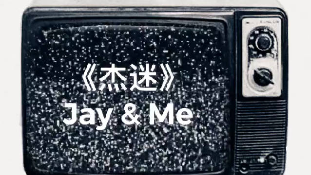 周杰伦 2019 新专辑 一月份发行