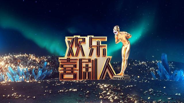 第五季《欢乐喜剧人》,赛制激烈到惨烈,节目动情又共情