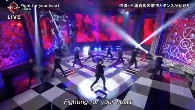 Fight your 三浦 for heart 馬 春