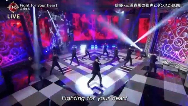 Fight for 春 heart 三浦 馬 your