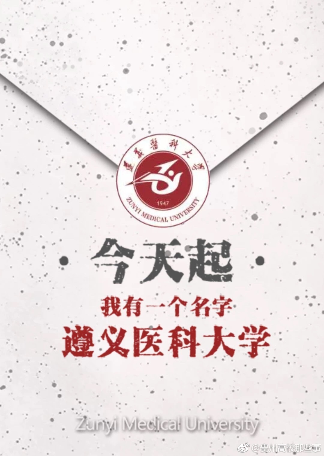 官宣:12月27日,遵义医学院收到了来自省政府的通知