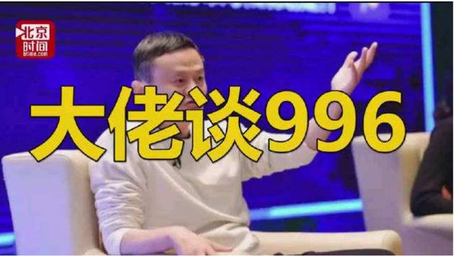 马云公开支持996认为是福报你怎么看你愿意996吗