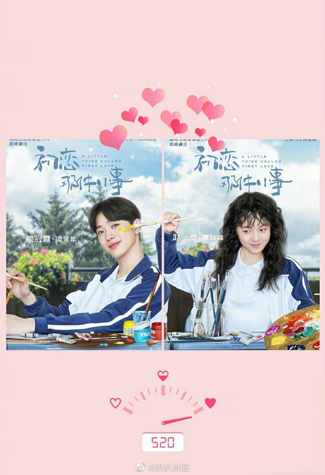 《初恋那件小事》翻拍版海报来了