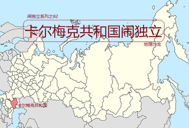 当今世界上正在闹独立的地区之八十二卡尔梅克共和国俄罗斯