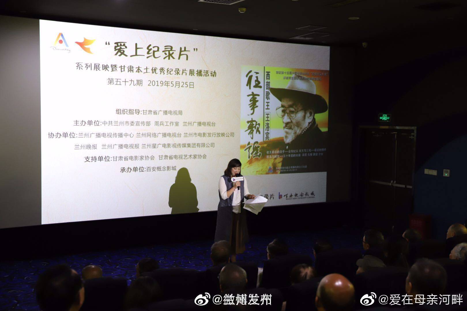 "西部歌王"王洛宾电影纪录片《往事歌谣》在兰州展映