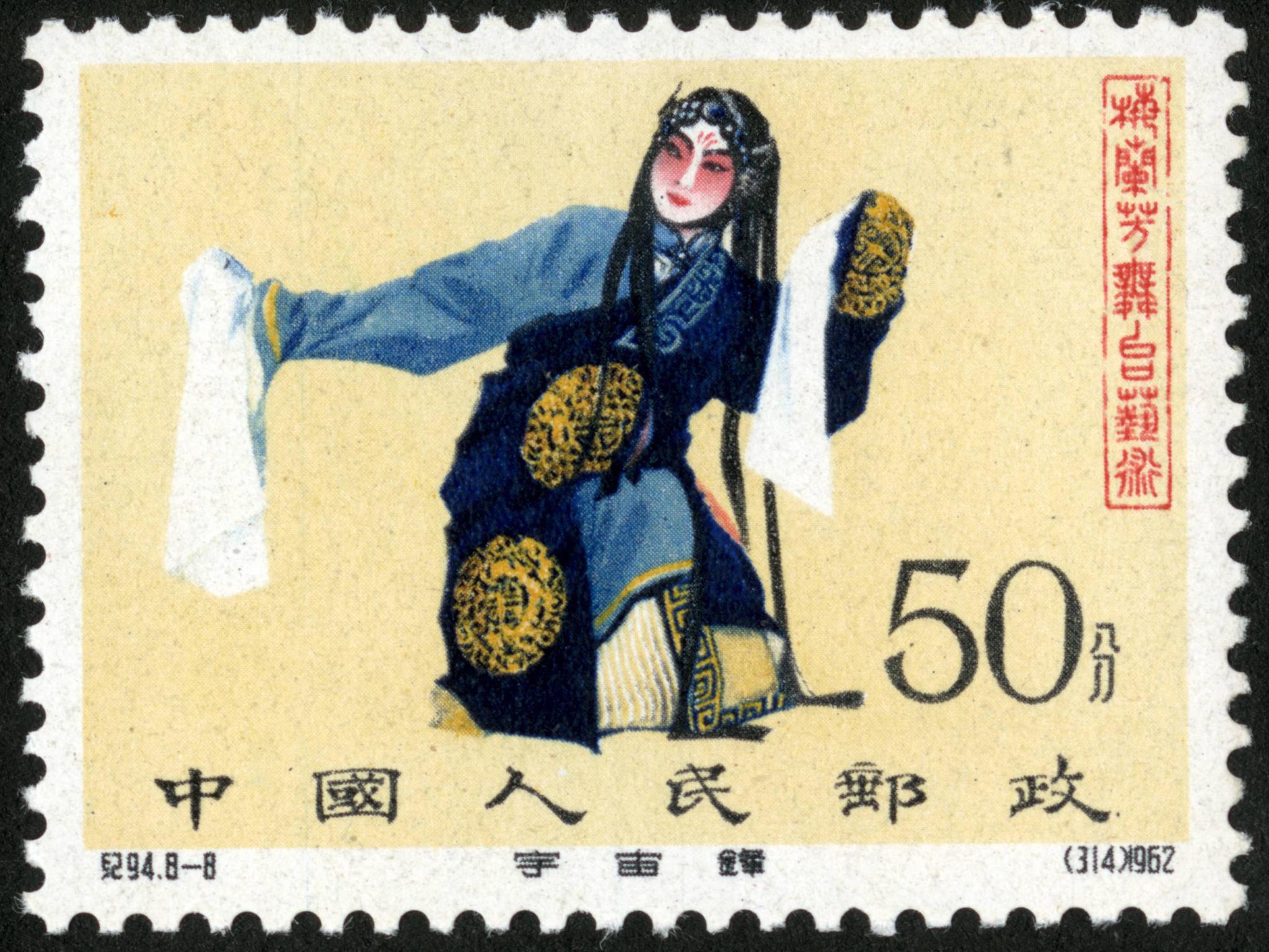 1962/8/8发行,为纪念梅先生逝世一周年|梅兰芳|韩玉娘|赵艳容_新浪