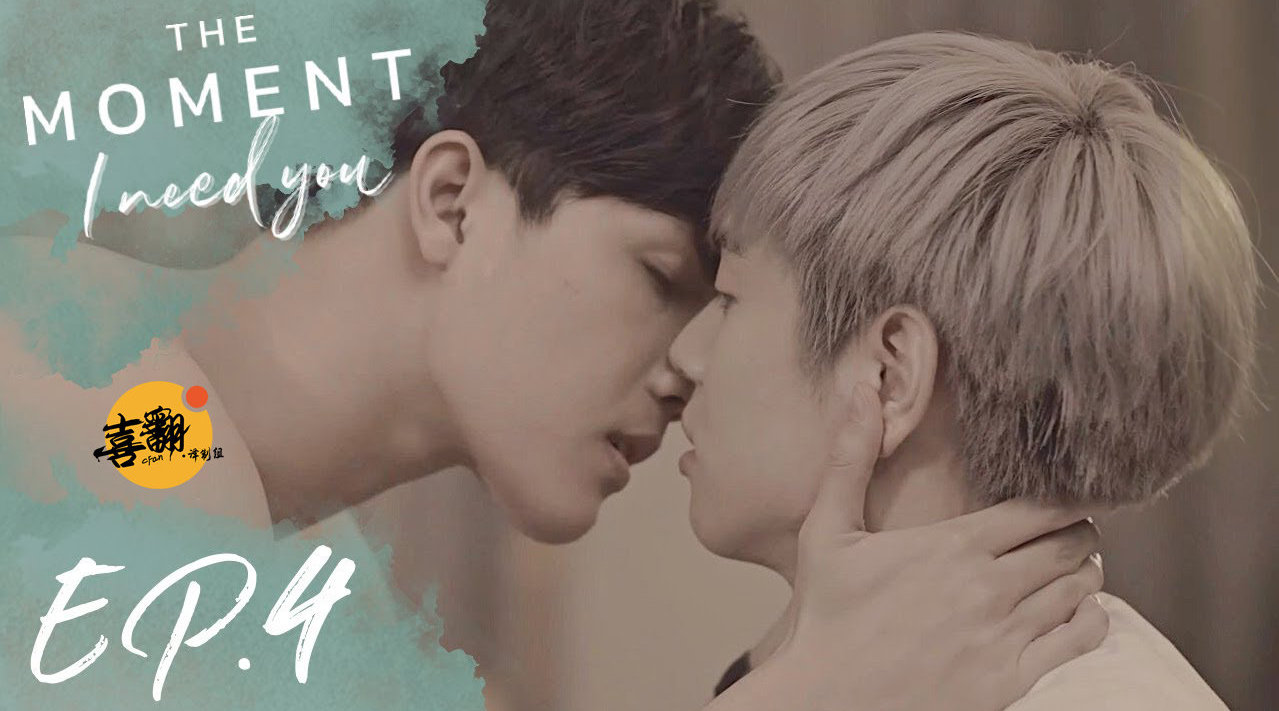 泰国bl剧 The Moment 第04集 大结局 发布啦 I Need You