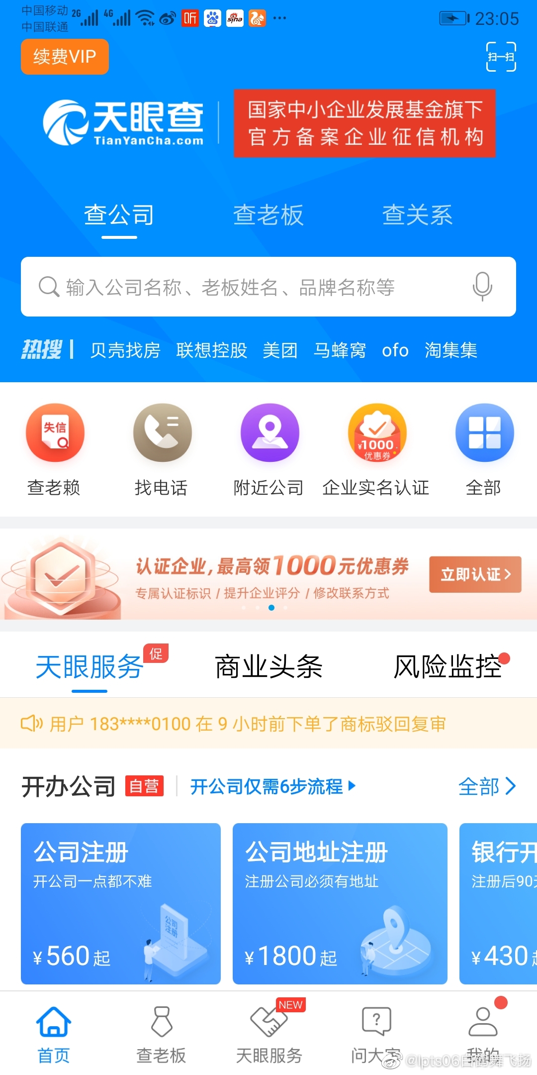 天眼查app软件真牛查老赖输入名字立刻就可以看到信息
