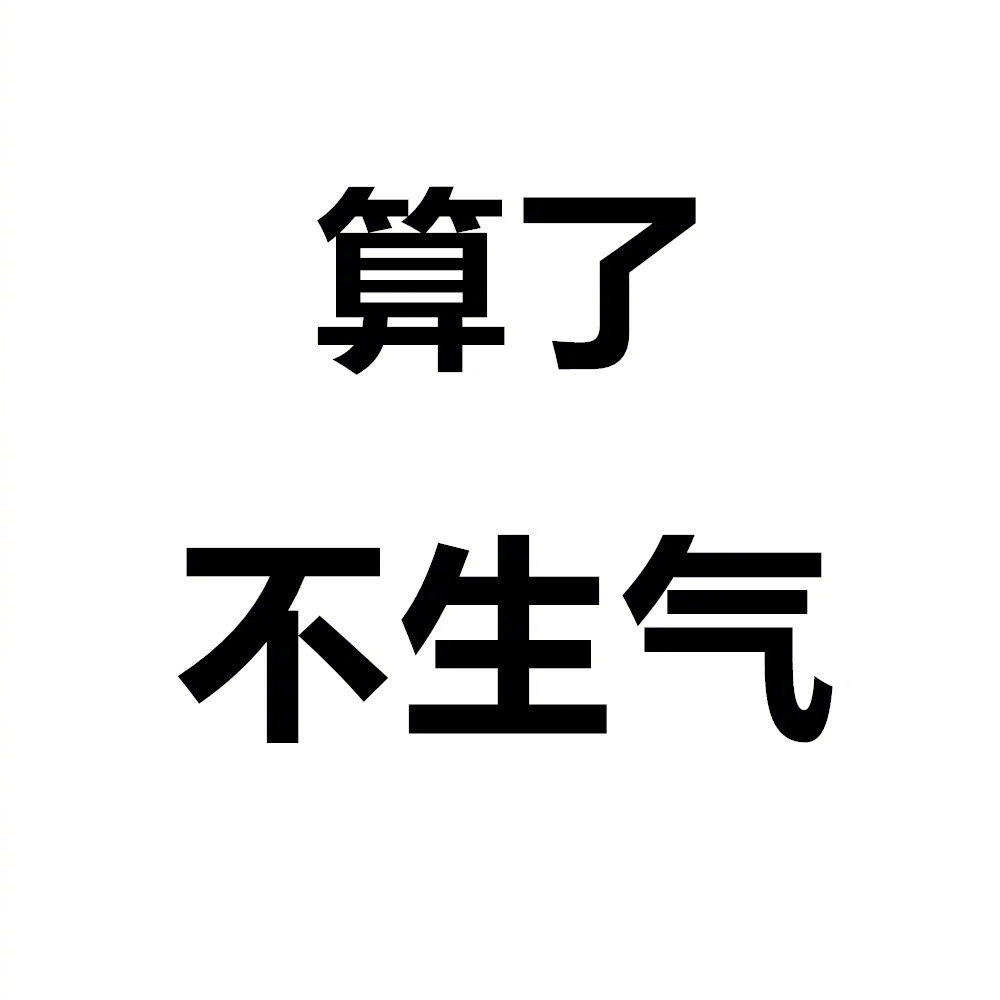 没有什么事情是"大过年的"四个字解决不了的送大家一组自我消火图