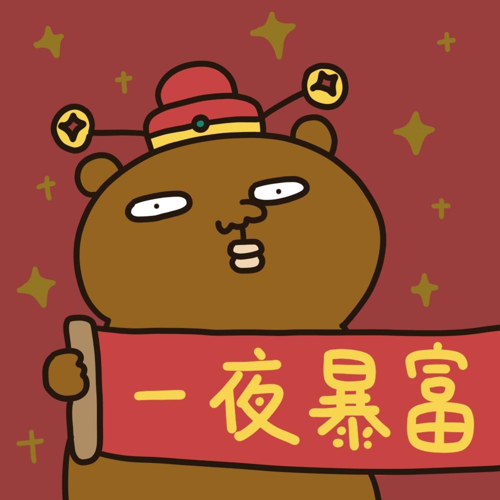 敷衍新年头像&壁纸,祝大家新年快乐摸鱼,一夜暴富～作者:@敷衍熊 67