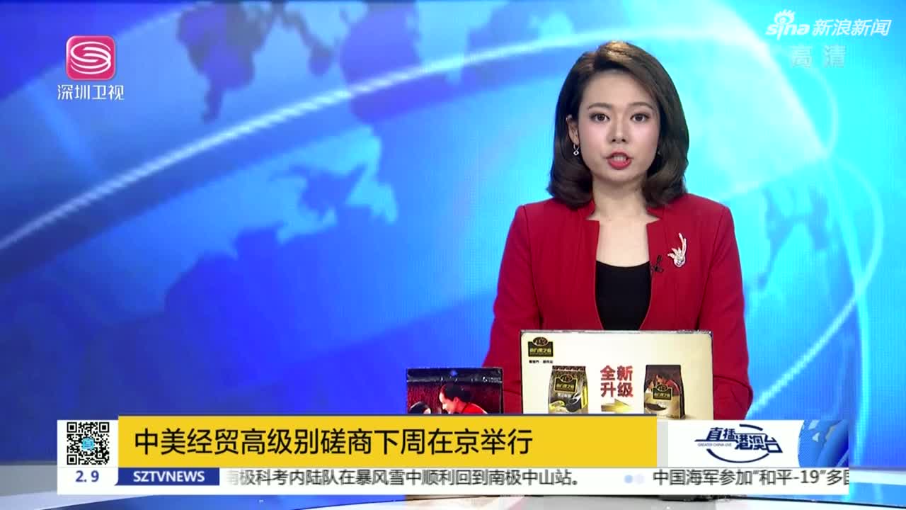 《直播港澳台》中美经贸高级别磋商下周在京举行