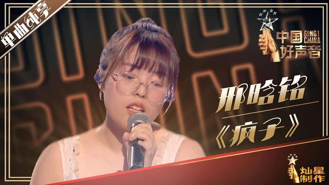 2019中国好声音 邢晗铭《疯子》