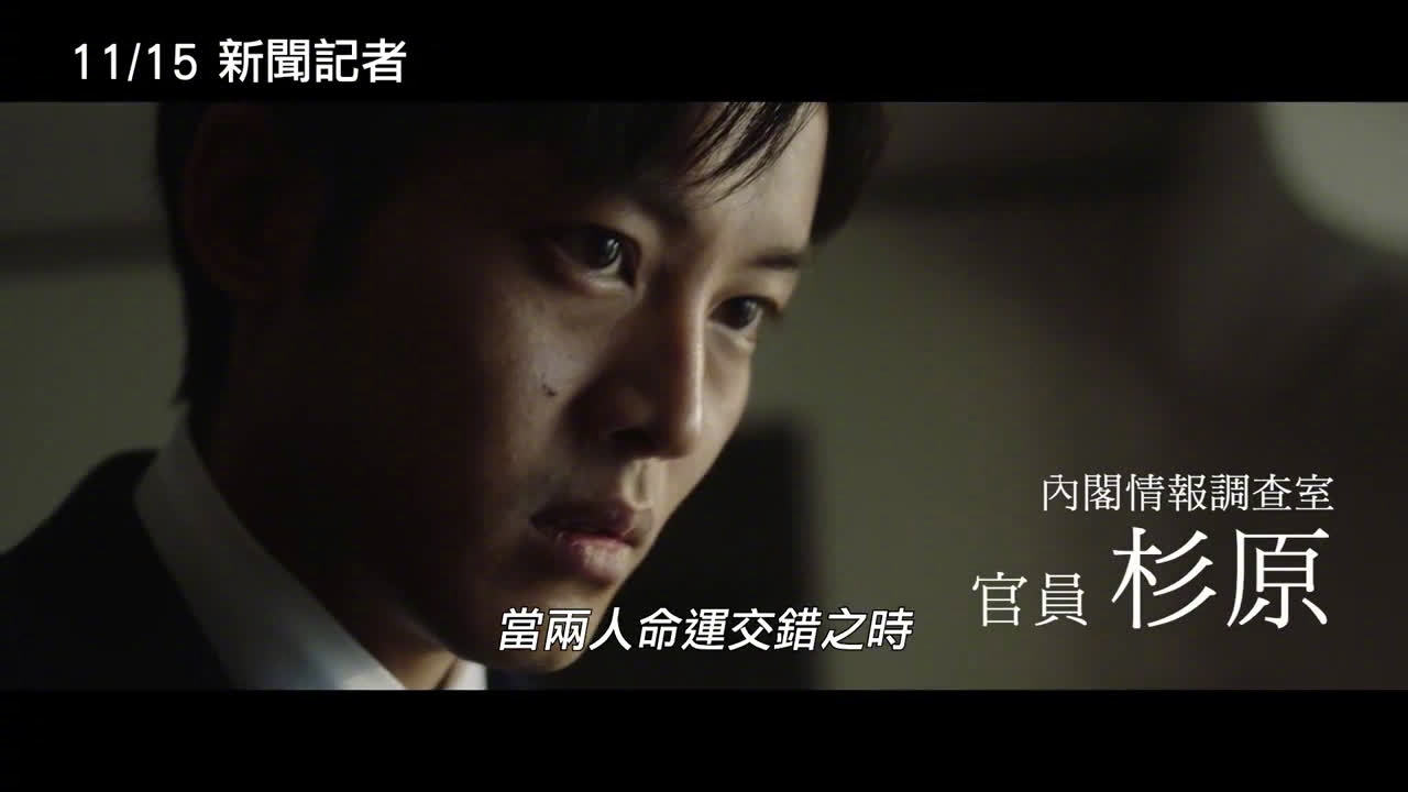沈恩京与松坂桃李主演的悬疑电影 新闻记者 发布台版中字预告 沈恩京与松坂桃李主演的悬疑电影 新闻记者 发布台版中字预告