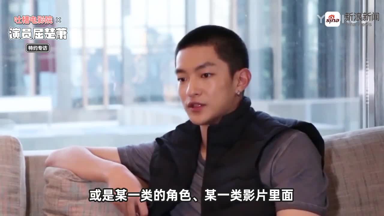 屈楚萧,你敢真实