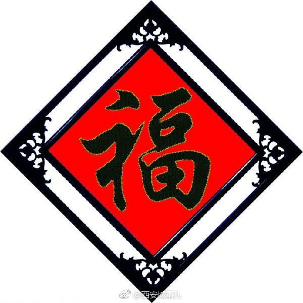 转发这条微博,点亮福字icon,“福”会跟着你的微博昵称跑