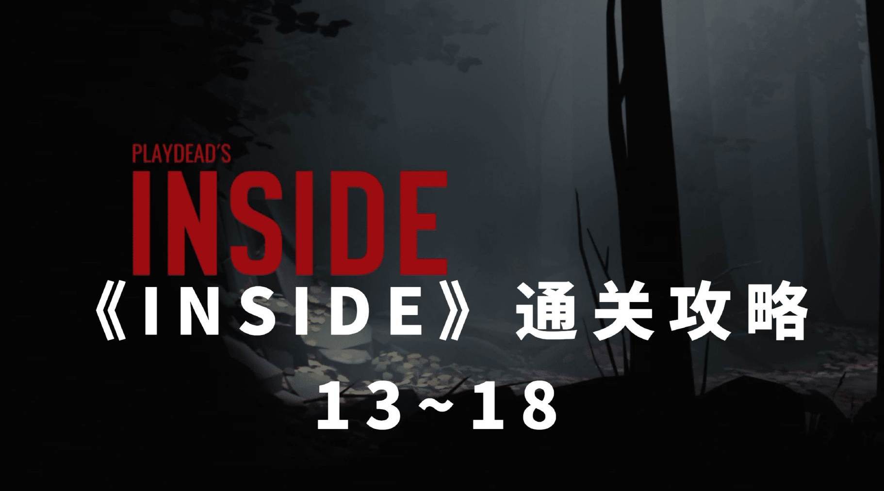 inside通关攻略:13~18,挑战高空跳跃
