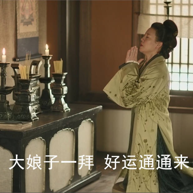 来一套最近很火的大娘子表情包