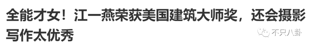才子才女人设易翻车？江一燕获奖被翻旧账群嘲?专业和爱好要分清