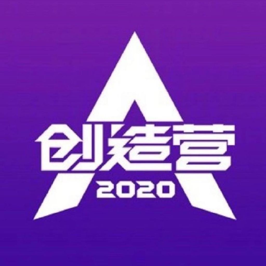 创造营2020官方微博来了