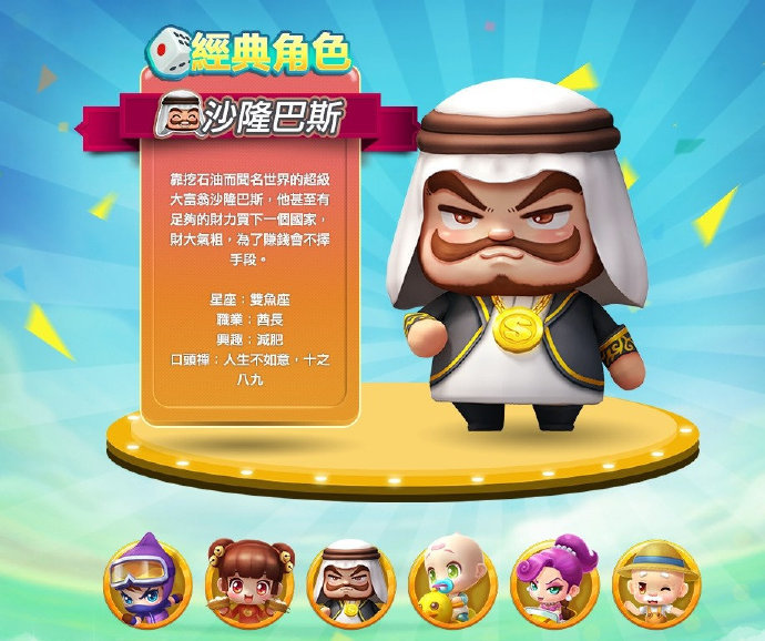 《大富翁10》可玩角色的介绍|大富翁10|沙隆巴斯|金贝贝_新浪新闻
