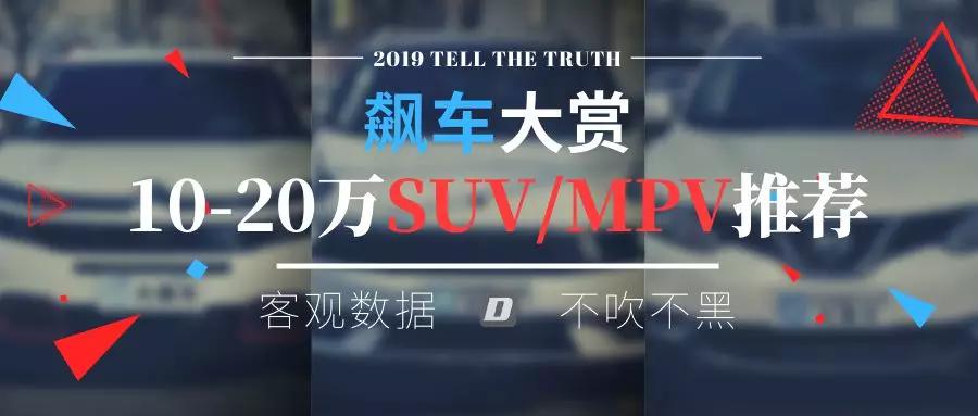 2019飙车大赏：10-20万SUV/MPV推荐