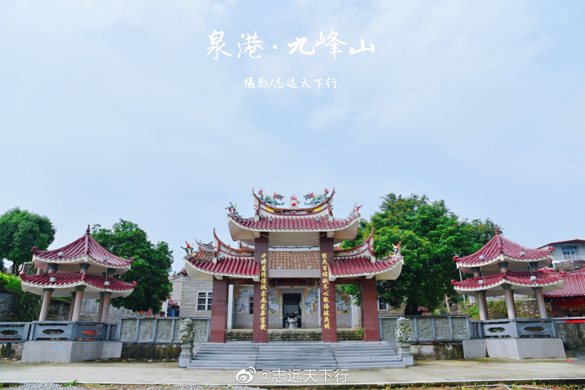 山不在高,有仙则名.九峰山位于泉港区界山镇鹅头村,海拔仅131米