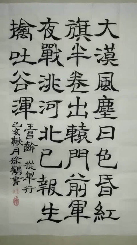 当代国画家徐鹤原创隶书作品～王昌龄诗《从军行》