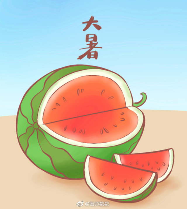 今天是大暑节气