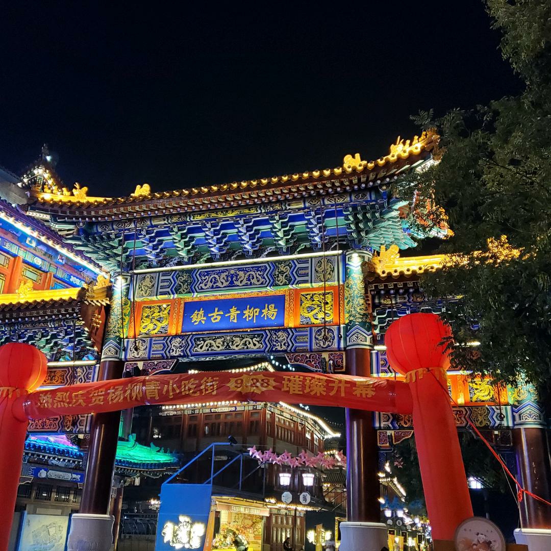 津门古镇杨柳青 杨柳青虽然离北京不远,但我还是第一次近距离接触