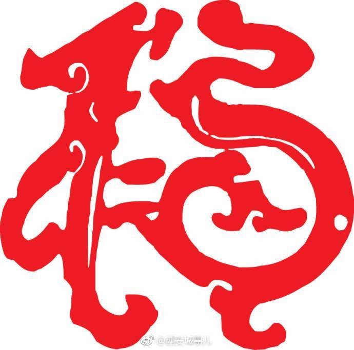 转发这条微博,点亮福字icon,“福”会跟着你的微博昵称跑