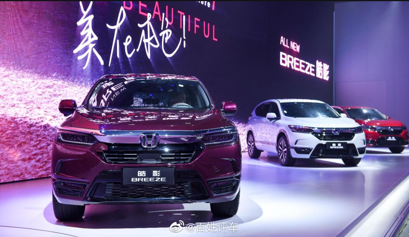 广汽本田皓影(breeze)正式上市,共推出11款车型,售价区间为16