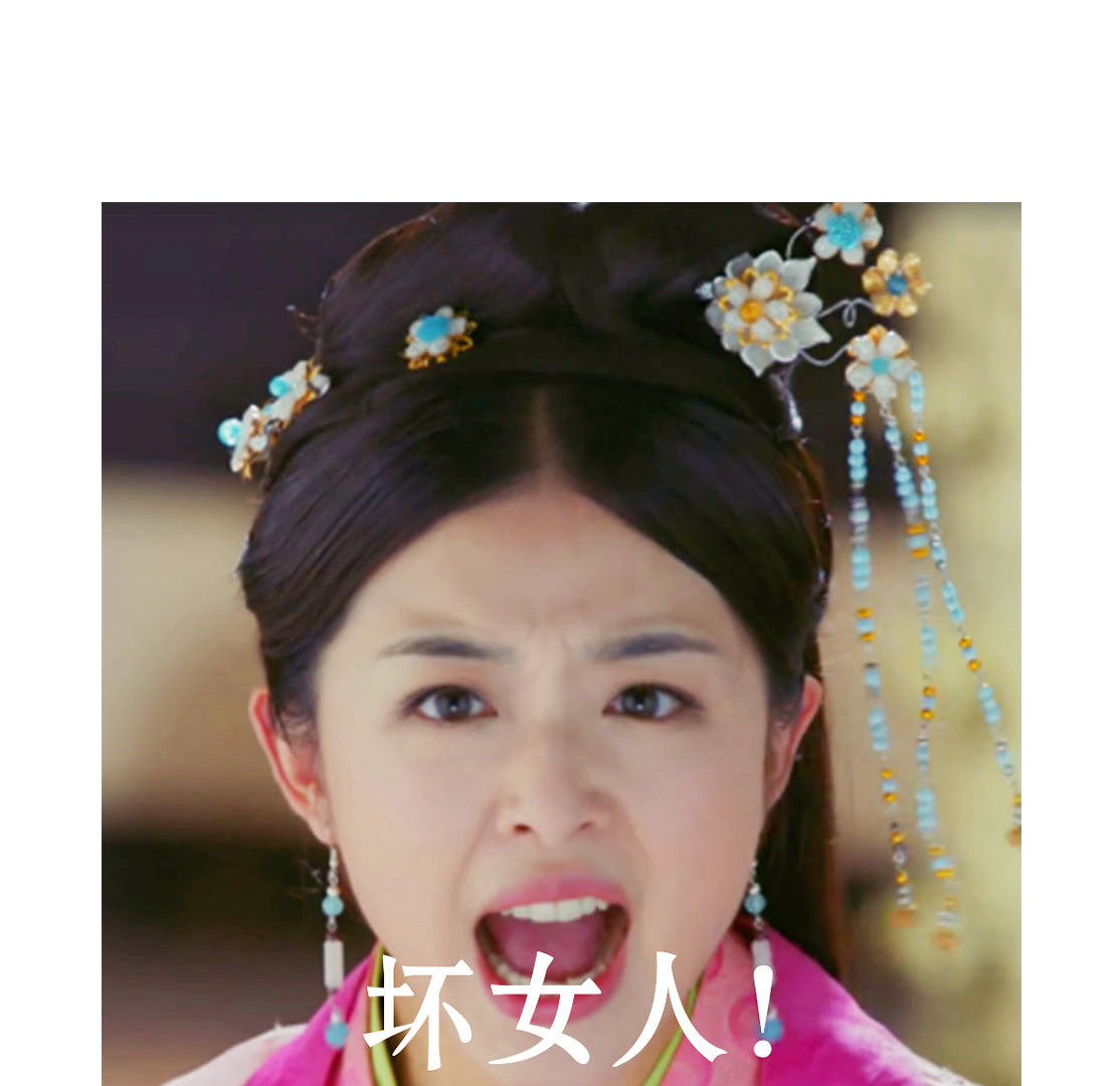 齐姜小公主@张含韵 "女友力"表情包双手奉上