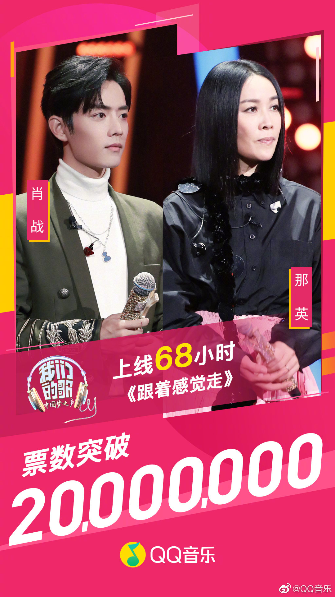 肖战那英组合《跟着感觉走》上线68小时票数2000w达成