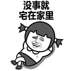 疫情还没有结束 大家一定要宅在家,没事不要出门