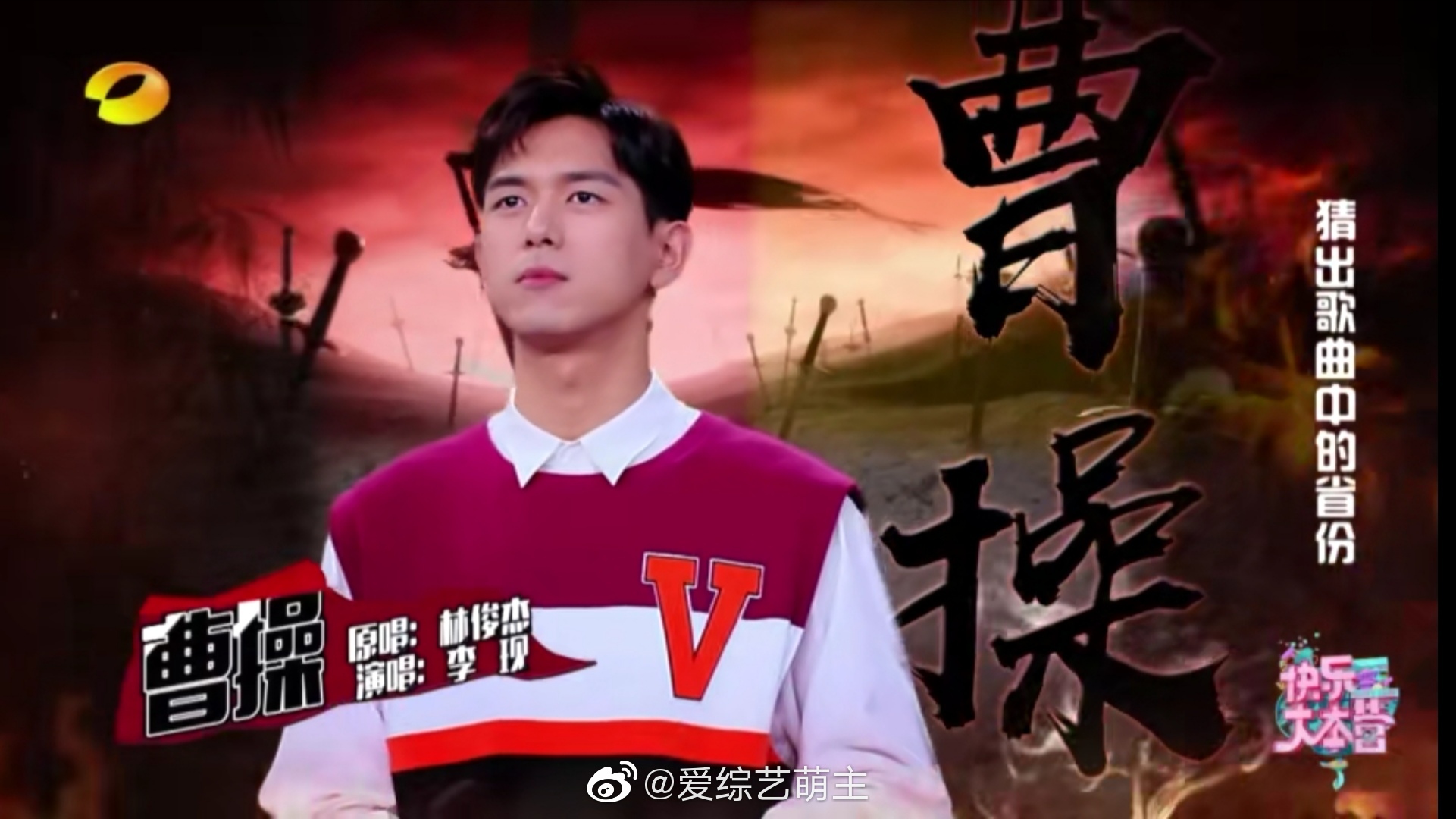 李现快乐大本营唱林俊杰的曹操