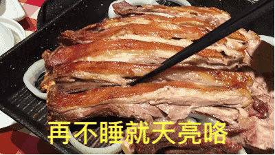 搞笑图片:美食晚安表情包gif图|天亮了|睡吧|表情包_新浪新闻