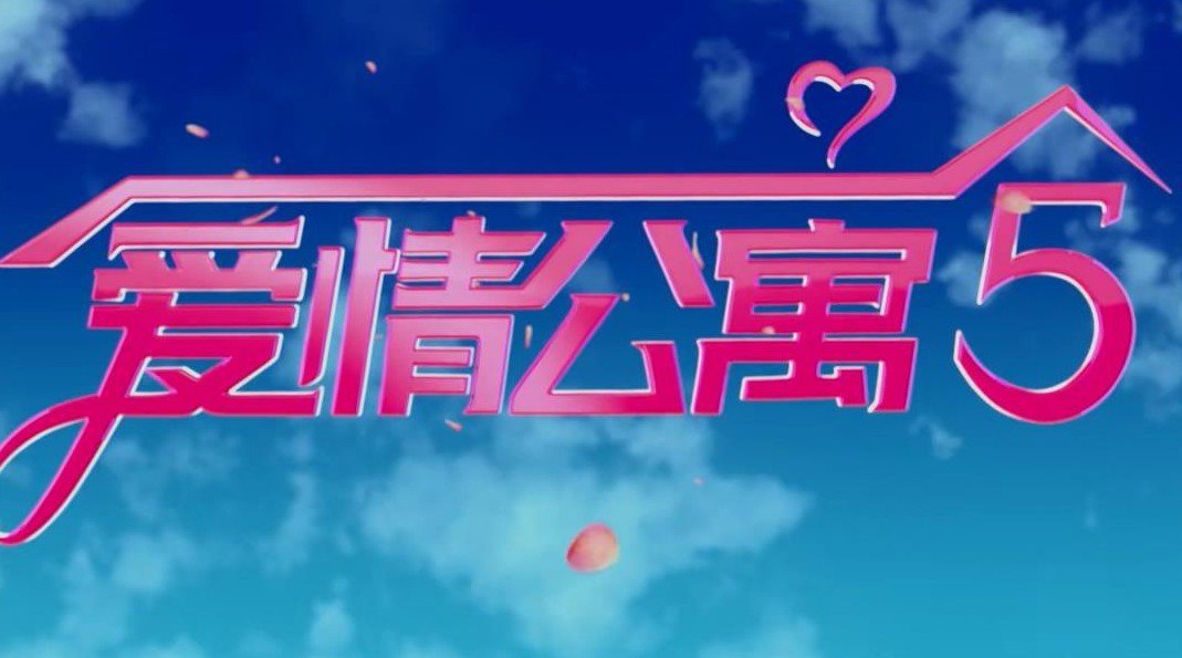 爱情公寓5终于开播了!这样的一段歌舞片开头非有趣