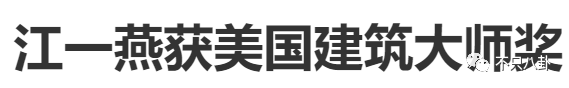 才子才女人设易翻车？江一燕获奖被翻旧账群嘲?专业和爱好要分清