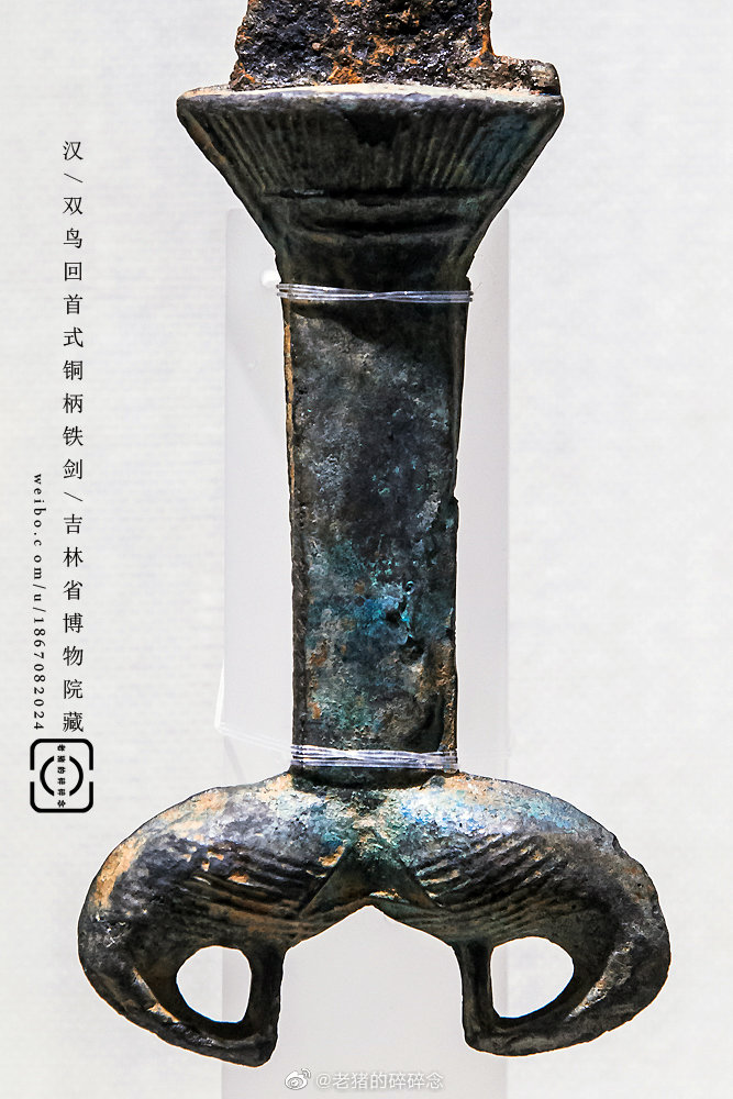 古物|汉代兵器汉/双鸟回首式铜柄短剑/吉林省博物院藏剑首作双鸟头