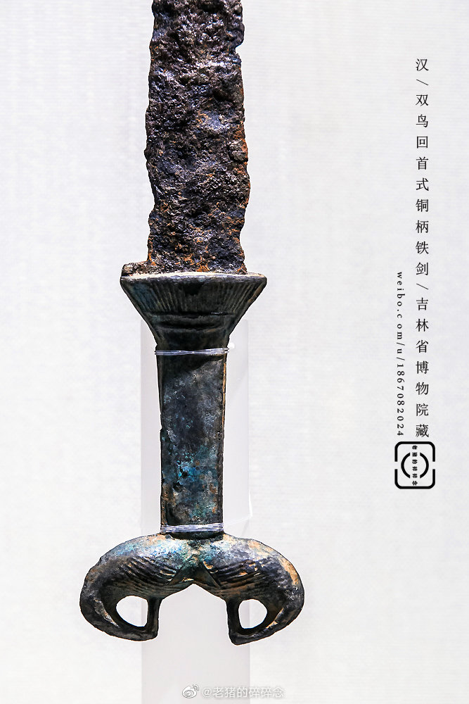 古物|汉代兵器汉/双鸟回首式铜柄短剑/吉林省博物院藏剑首作双鸟头|双鸟|铜柄|短剑