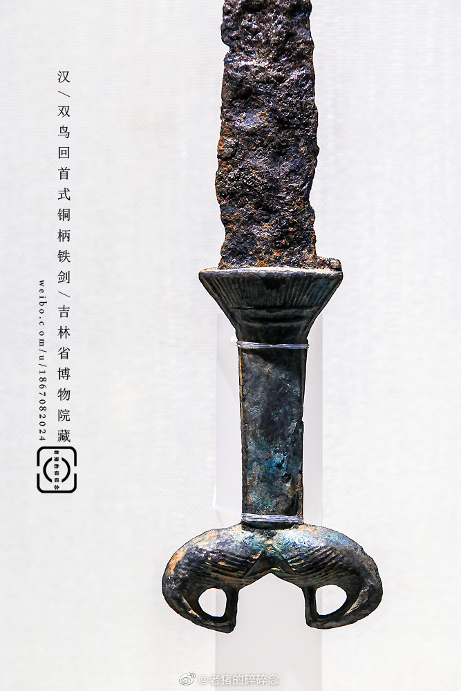 古物|汉代兵器汉/双鸟回首式铜柄短剑/吉林省博物院藏剑首作双鸟头