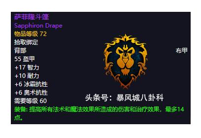 背:萨菲隆斗篷(略有争议,黑龙mm奥妮克希亚出品)