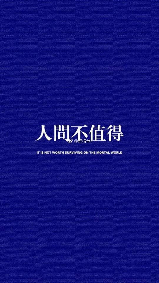壁纸手机壁纸纯文字壁纸