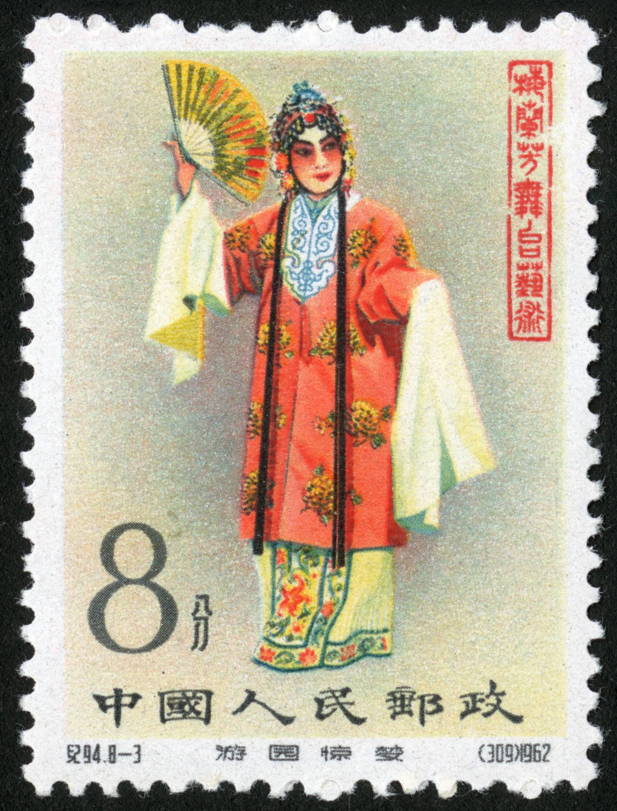 梅兰芳纪念邮票图片