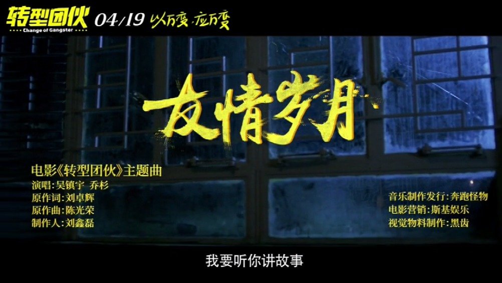 喜剧电影《转型团伙》曝主题曲《友情岁月》mv