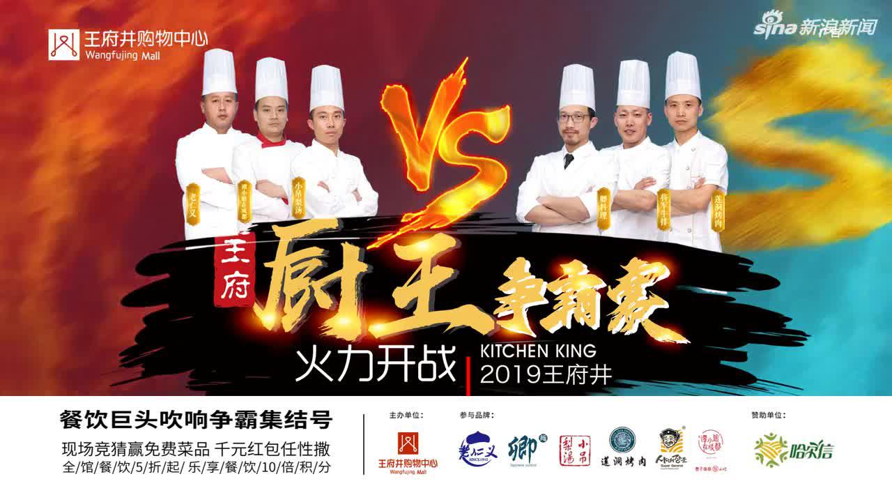哈尔滨王府井首届厨王争霸赛_手机新浪网