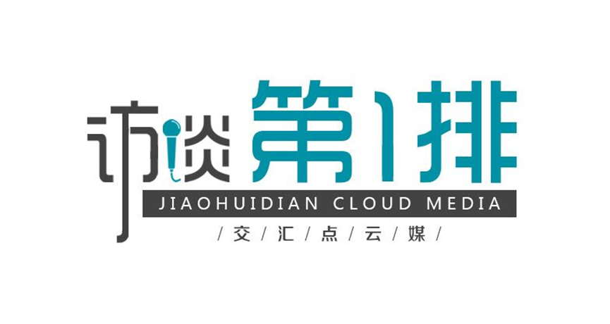 访谈第一排王耀抱团讲好苏酒国际化故事