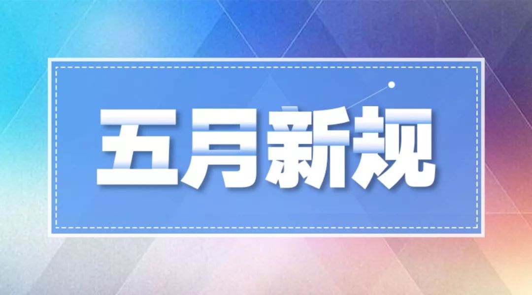 宜昌人注意:5月新规抢"鲜"收,第一条就事关你!